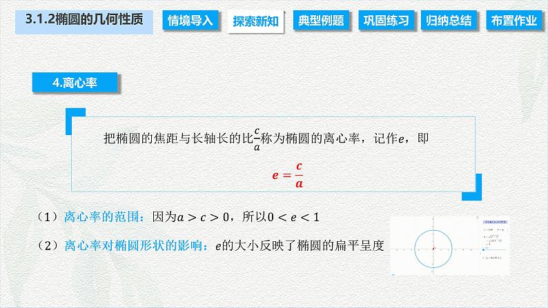 3.1.2 椭圆的几何性质（课件）-【中职专用】高二数学同步课堂（高教版2021·拓展模块一上册）05