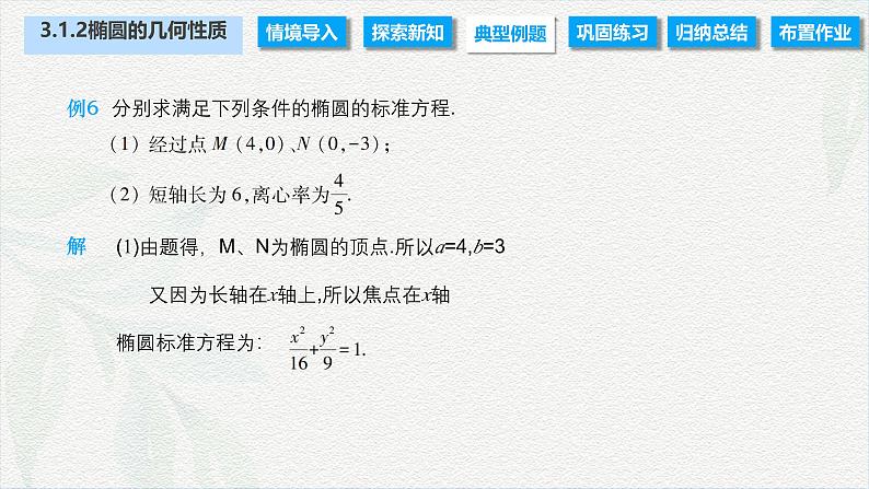 3.1.2 椭圆的几何性质（课件）-【中职专用】高二数学同步课堂（高教版2021·拓展模块一上册）08