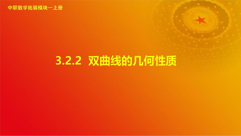 3.2.2 双曲线的几何性质（课件）-【中职专用】高二数学同步课堂（高教版2021·拓展模块一上册）01