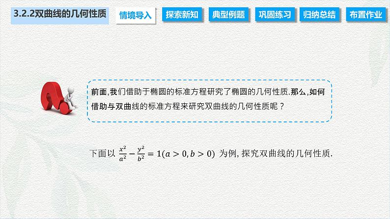 3.2.2 双曲线的几何性质（课件）-【中职专用】高二数学同步课堂（高教版2021·拓展模块一上册）02