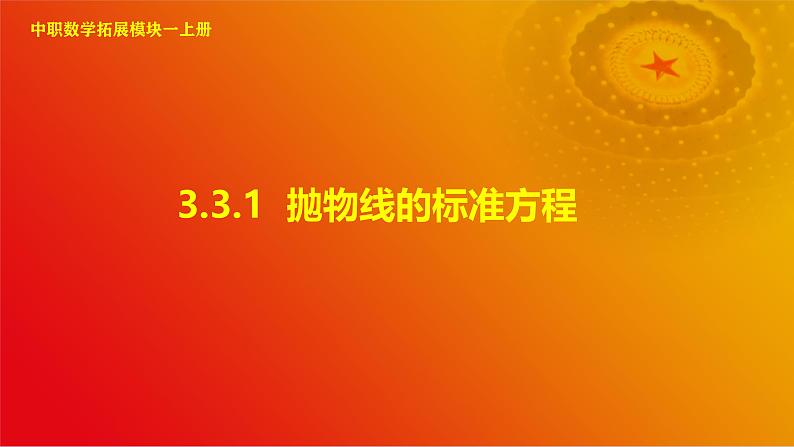 3.3.1 抛物线的标准方程（课件）-【中职专用】高二数学同步课堂（高教版2021·拓展模块一上册）01