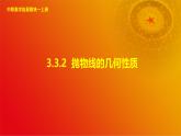 3.3.2 抛物线的几何性质（课件）-【中职专用】高二数学同步课堂（高教版2021·拓展模块一上册）