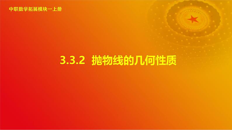 3.3.2 抛物线的几何性质（课件）-【中职专用】高二数学同步课堂（高教版2021·拓展模块一上册）01