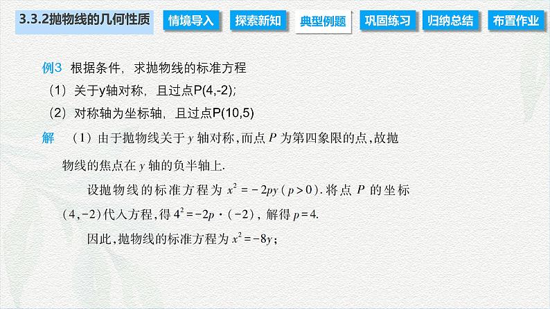 3.3.2 抛物线的几何性质（课件）-【中职专用】高二数学同步课堂（高教版2021·拓展模块一上册）07