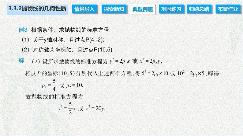 3.3.2 抛物线的几何性质（课件）-【中职专用】高二数学同步课堂（高教版2021·拓展模块一上册）08