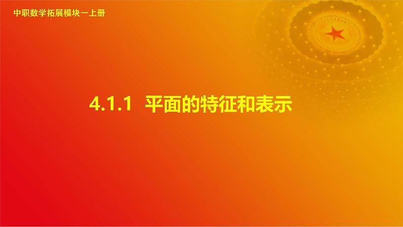 4.1.1 平面的特征和表示（课件）-【中职专用】高二数学同步课堂（高教版2021·拓展模块一上册）01