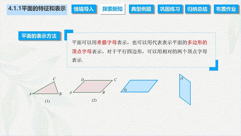 4.1.1 平面的特征和表示（课件）-【中职专用】高二数学同步课堂（高教版2021·拓展模块一上册）05