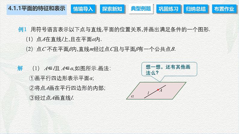 4.1.1 平面的特征和表示（课件）-【中职专用】高二数学同步课堂（高教版2021·拓展模块一上册）07