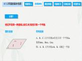 4.1.2 平面的基本性质（课件）-【中职专用】高二数学同步课堂（高教版2021·拓展模块一上册）