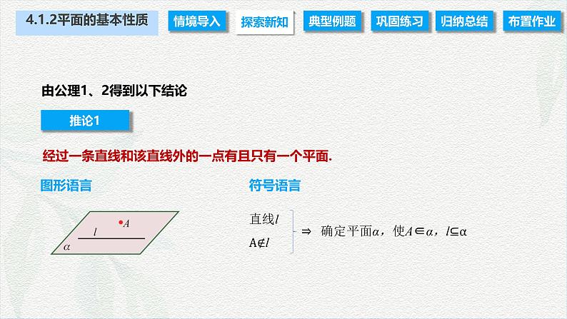 4.1.2 平面的基本性质（课件）-【中职专用】高二数学同步课堂（高教版2021·拓展模块一上册）08