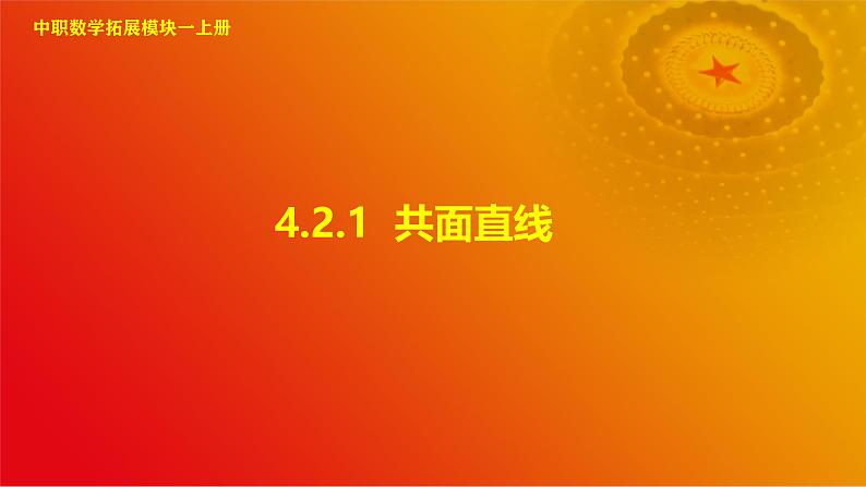 4.2.1 共面直线（课件）-【中职专用】高二数学同步课堂（高教版2021·拓展模块一上册）01