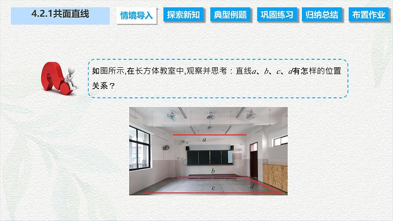 4.2.1 共面直线（课件）-【中职专用】高二数学同步课堂（高教版2021·拓展模块一上册）02