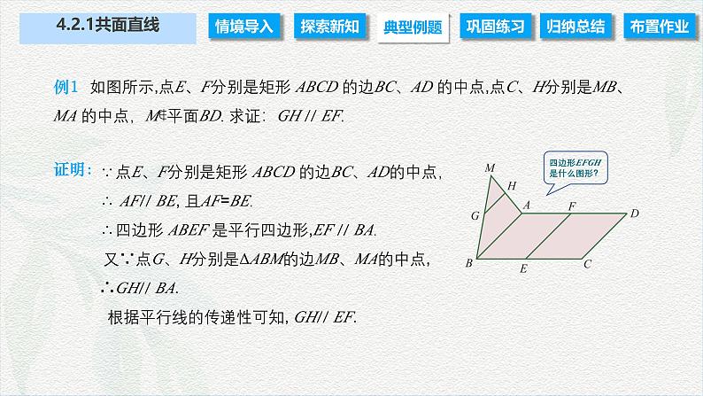 4.2.1 共面直线（课件）-【中职专用】高二数学同步课堂（高教版2021·拓展模块一上册）06