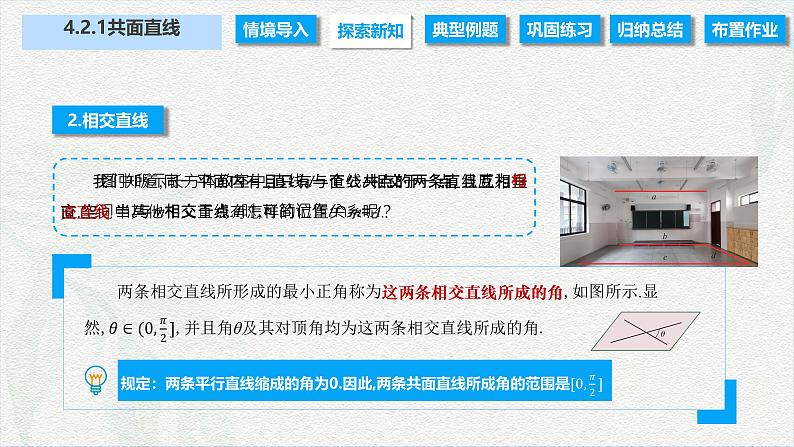 4.2.1 共面直线（课件）-【中职专用】高二数学同步课堂（高教版2021·拓展模块一上册）07