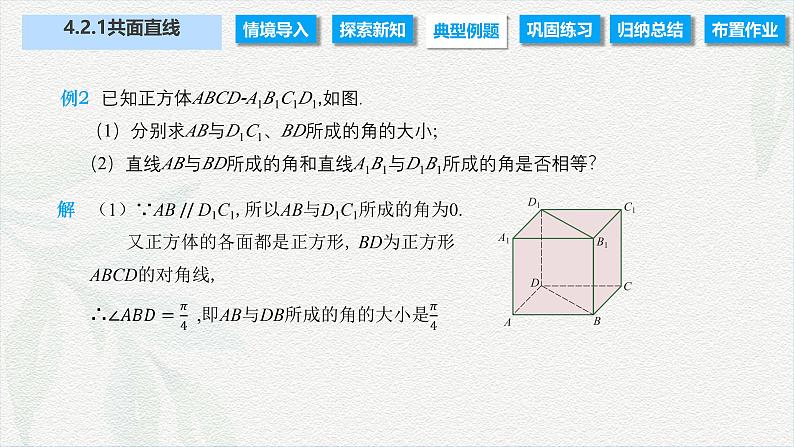 4.2.1 共面直线（课件）-【中职专用】高二数学同步课堂（高教版2021·拓展模块一上册）08