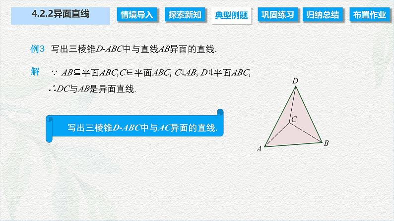 4.2.2 异面直线（课件）-【中职专用】高二数学同步课堂（高教版2021·拓展模块一上册）第5页