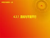 4.3.1 直线与平面平行（课件）-【中职专用】高二数学同步课堂（高教版2021·拓展模块一上册）