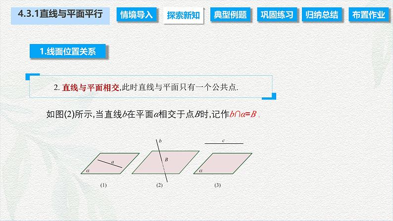 4.3.1 直线与平面平行（课件）-【中职专用】高二数学同步课堂（高教版2021·拓展模块一上册）05