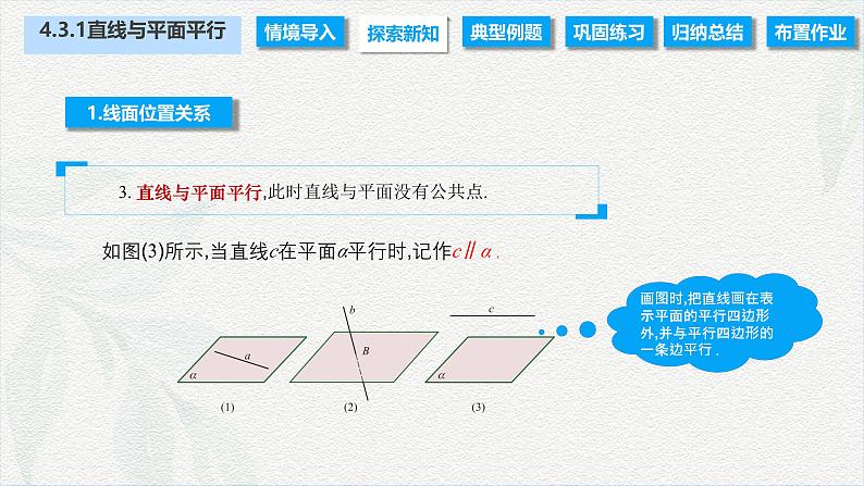 4.3.1 直线与平面平行（课件）-【中职专用】高二数学同步课堂（高教版2021·拓展模块一上册）06