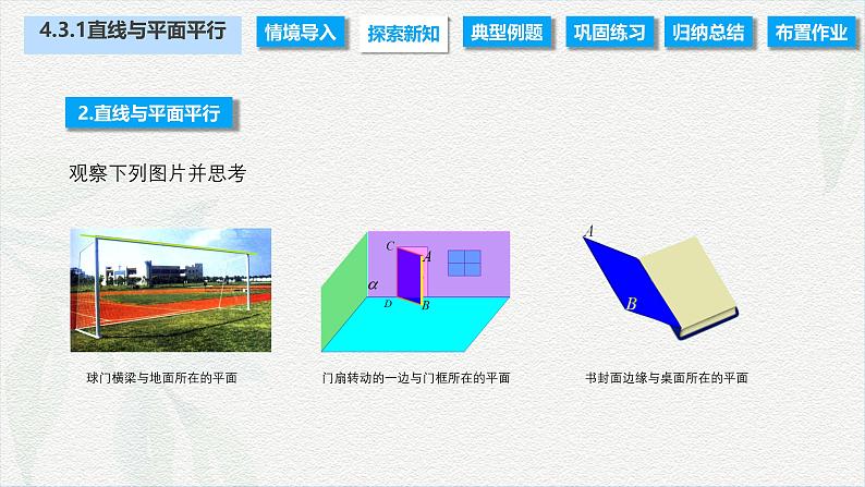 4.3.1 直线与平面平行（课件）-【中职专用】高二数学同步课堂（高教版2021·拓展模块一上册）08