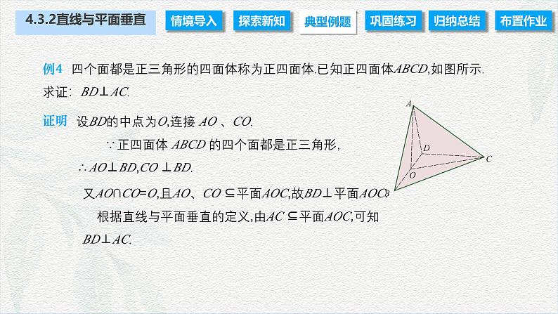 4.3.2 直线与平面垂直（课件）-【中职专用】高二数学同步课堂（高教版2021·拓展模块一上册）06