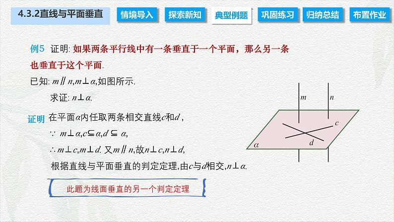 4.3.2 直线与平面垂直（课件）-【中职专用】高二数学同步课堂（高教版2021·拓展模块一上册）07