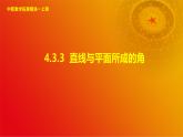 4.3.3 直线与平面所成的角（课件）-【中职专用】高二数学同步课堂（高教版2021·拓展模块一上册）
