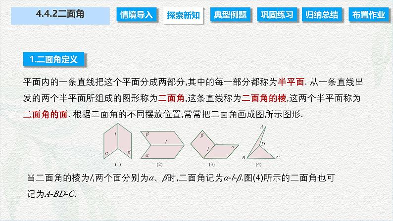 4.4.2 二面角（课件）-【中职专用】高二数学同步课堂（高教版2021·拓展模块一上册）03