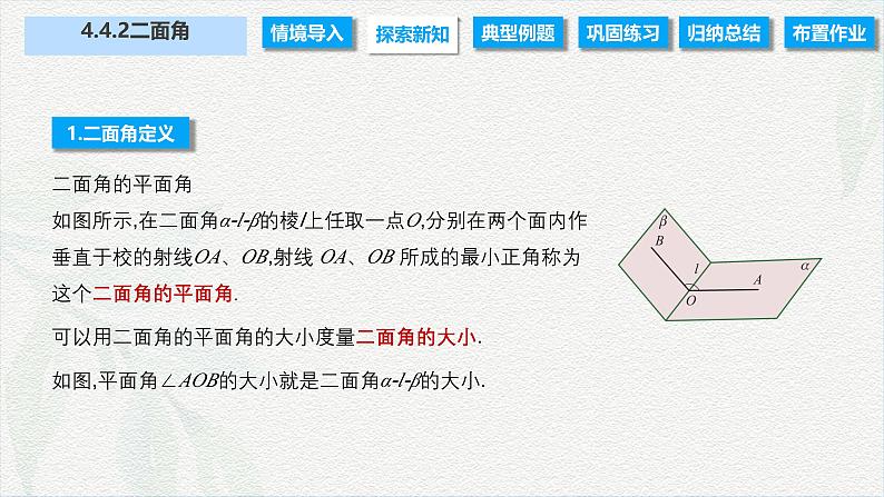 4.4.2 二面角（课件）-【中职专用】高二数学同步课堂（高教版2021·拓展模块一上册）04