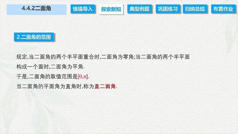 4.4.2 二面角（课件）-【中职专用】高二数学同步课堂（高教版2021·拓展模块一上册）05