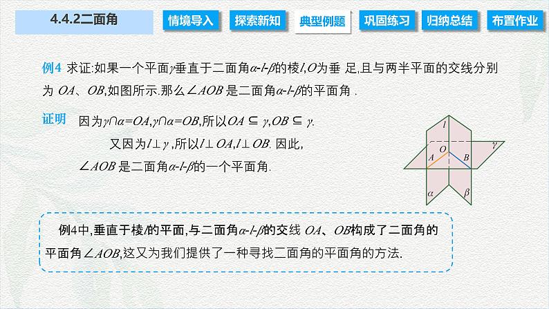 4.4.2 二面角（课件）-【中职专用】高二数学同步课堂（高教版2021·拓展模块一上册）07