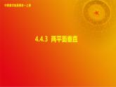 4.4.3 两平面垂直（课件）-【中职专用】高二数学同步课堂（高教版2021·拓展模块一上册）