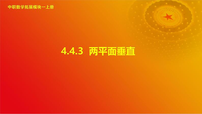 4.4.3 两平面垂直（课件）-【中职专用】高二数学同步课堂（高教版2021·拓展模块一上册）01