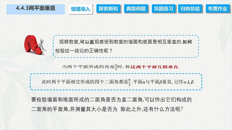 4.4.3 两平面垂直（课件）-【中职专用】高二数学同步课堂（高教版2021·拓展模块一上册）02