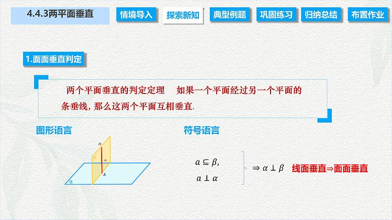 4.4.3 两平面垂直（课件）-【中职专用】高二数学同步课堂（高教版2021·拓展模块一上册）03