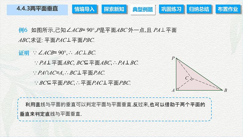 4.4.3 两平面垂直（课件）-【中职专用】高二数学同步课堂（高教版2021·拓展模块一上册）04