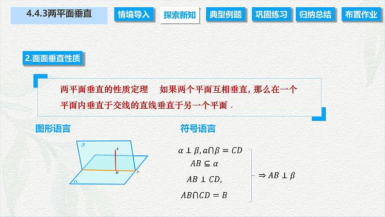 4.4.3 两平面垂直（课件）-【中职专用】高二数学同步课堂（高教版2021·拓展模块一上册）05