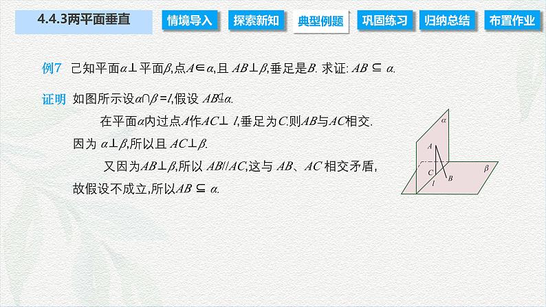 4.4.3 两平面垂直（课件）-【中职专用】高二数学同步课堂（高教版2021·拓展模块一上册）06