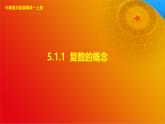 5.1.1 复数的概念（课件）-【中职专用】高二数学同步课堂（高教版2021·拓展模块一上册）