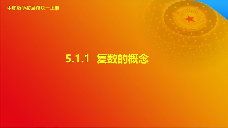5.1.1 复数的概念（课件）-【中职专用】高二数学同步课堂（高教版2021·拓展模块一上册）01