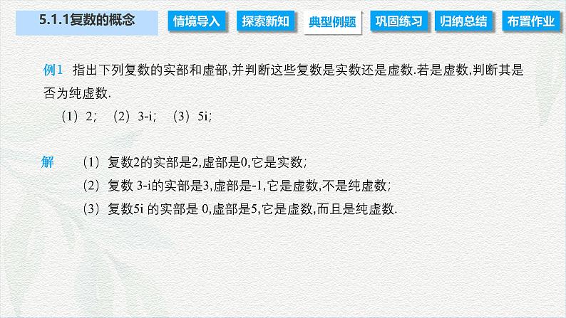 5.1.1 复数的概念（课件）-【中职专用】高二数学同步课堂（高教版2021·拓展模块一上册）06
