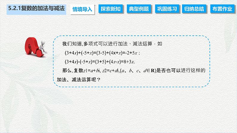 5.2.1 复数的加法与减法（课件）-【中职专用】高二数学同步课堂（高教版2021·拓展模块一上册）第2页