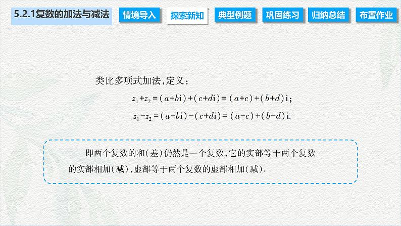 5.2.1 复数的加法与减法（课件）-【中职专用】高二数学同步课堂（高教版2021·拓展模块一上册）第3页