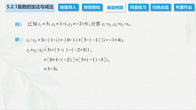 5.2.1 复数的加法与减法（课件）-【中职专用】高二数学同步课堂（高教版2021·拓展模块一上册）第5页