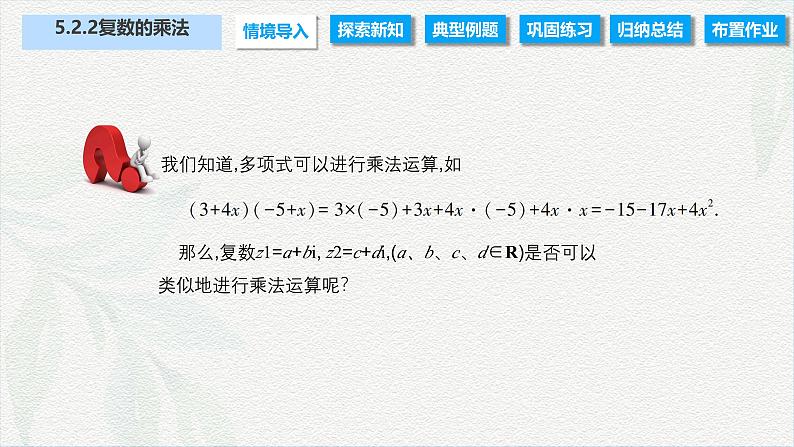 5.2.2 复数的乘法（课件）-【中职专用】高二数学同步课堂（高教版2021·拓展模块一上册）第2页