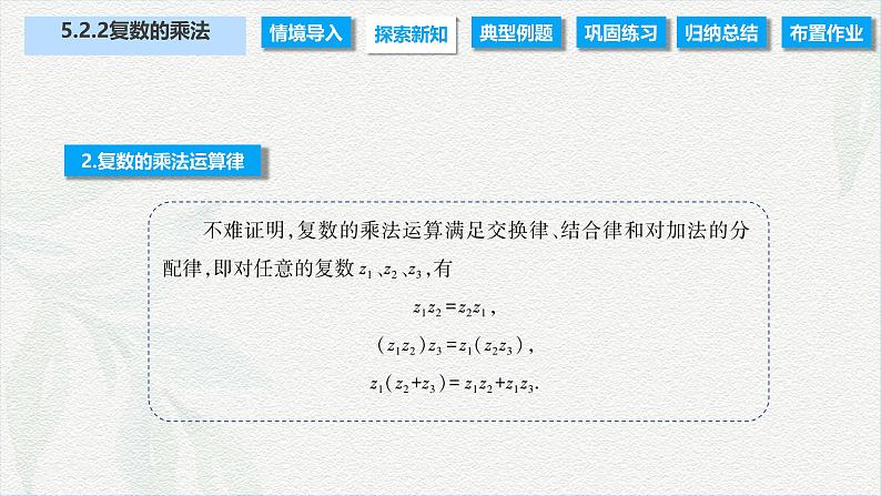 5.2.2 复数的乘法（课件）-【中职专用】高二数学同步课堂（高教版2021·拓展模块一上册）第4页