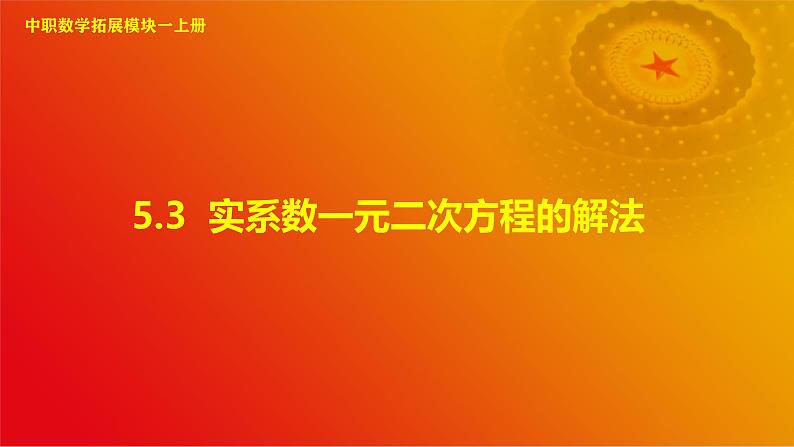 5.3 实系数一元二次方程的解法（课件）-【中职专用】高二数学同步课堂（高教版2021·拓展模块一上册）第1页