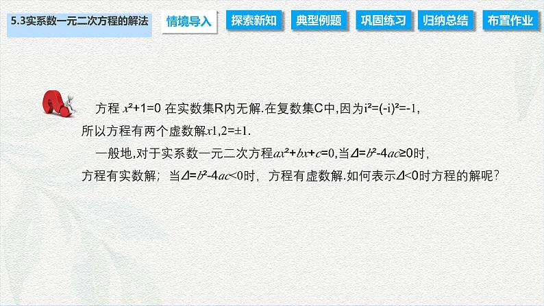 5.3 实系数一元二次方程的解法（课件）-【中职专用】高二数学同步课堂（高教版2021·拓展模块一上册）第2页