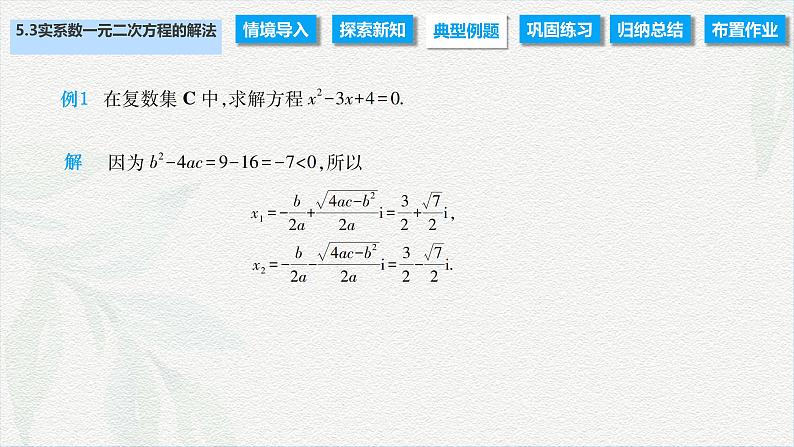 5.3 实系数一元二次方程的解法（课件）-【中职专用】高二数学同步课堂（高教版2021·拓展模块一上册）第4页