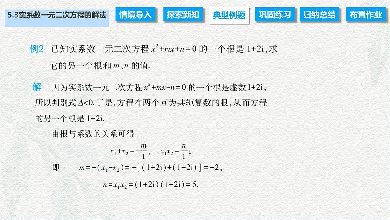 5.3 实系数一元二次方程的解法（课件）-【中职专用】高二数学同步课堂（高教版2021·拓展模块一上册）第5页